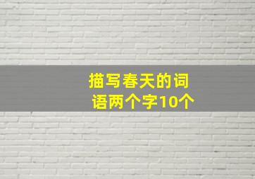 描写春天的词语两个字10个