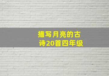 描写月亮的古诗20首四年级