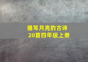 描写月亮的古诗20首四年级上册