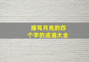 描写月亮的四个字的成语大全