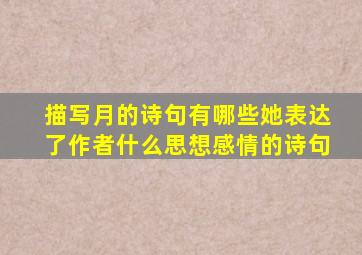 描写月的诗句有哪些她表达了作者什么思想感情的诗句