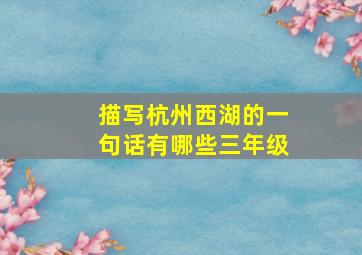 描写杭州西湖的一句话有哪些三年级