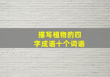 描写植物的四字成语十个词语