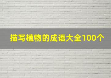 描写植物的成语大全100个