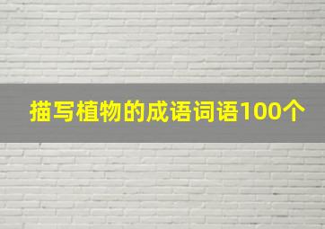 描写植物的成语词语100个