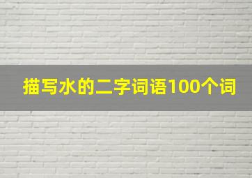 描写水的二字词语100个词