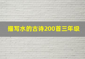 描写水的古诗200首三年级