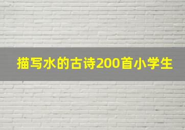 描写水的古诗200首小学生