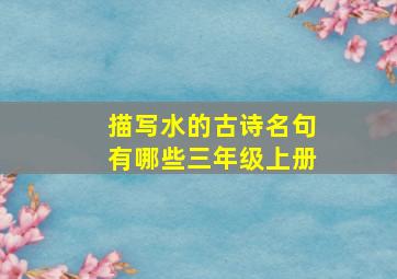 描写水的古诗名句有哪些三年级上册