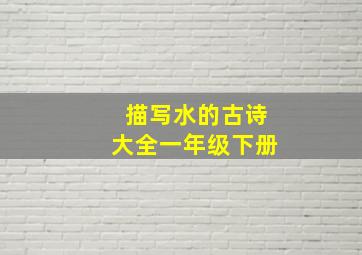 描写水的古诗大全一年级下册