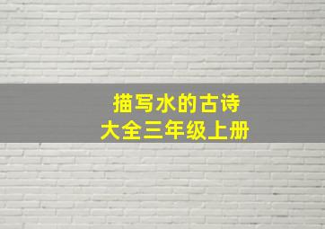 描写水的古诗大全三年级上册