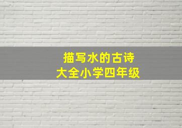 描写水的古诗大全小学四年级