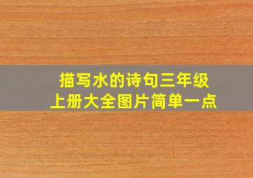 描写水的诗句三年级上册大全图片简单一点