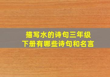 描写水的诗句三年级下册有哪些诗句和名言