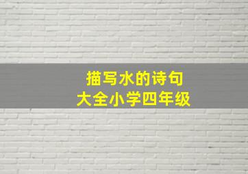 描写水的诗句大全小学四年级