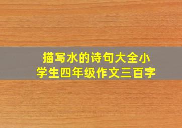 描写水的诗句大全小学生四年级作文三百字