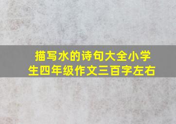 描写水的诗句大全小学生四年级作文三百字左右