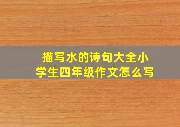 描写水的诗句大全小学生四年级作文怎么写