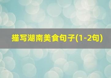 描写湖南美食句子(1-2句)