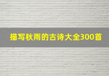 描写秋雨的古诗大全300首