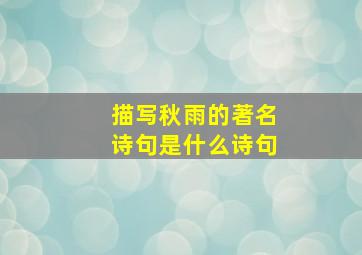 描写秋雨的著名诗句是什么诗句