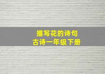 描写花的诗句古诗一年级下册