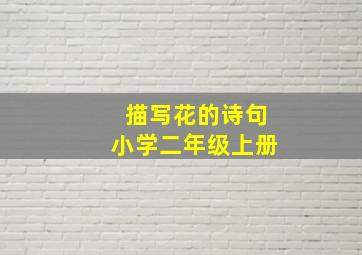 描写花的诗句小学二年级上册