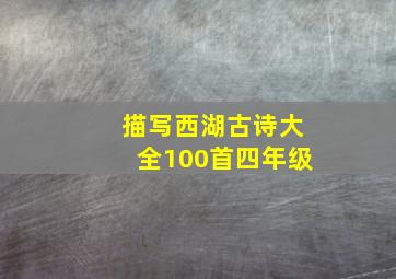 描写西湖古诗大全100首四年级