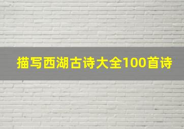 描写西湖古诗大全100首诗