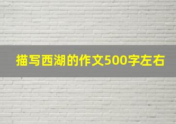 描写西湖的作文500字左右