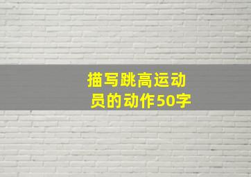 描写跳高运动员的动作50字