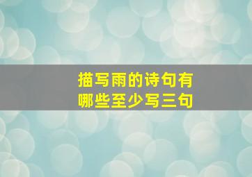 描写雨的诗句有哪些至少写三句