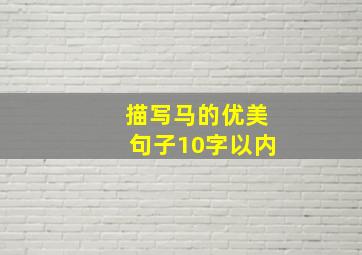 描写马的优美句子10字以内