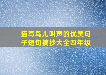 描写鸟儿叫声的优美句子短句摘抄大全四年级