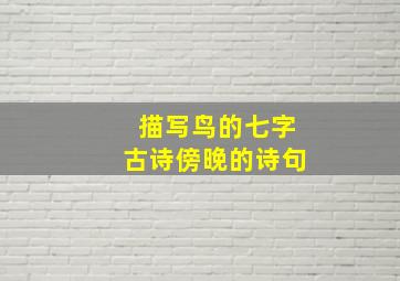 描写鸟的七字古诗傍晚的诗句