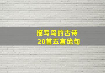 描写鸟的古诗20首五言绝句