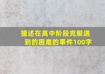 描述在高中阶段克服遇到的困难的事件100字