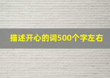 描述开心的词500个字左右