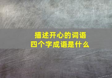 描述开心的词语四个字成语是什么