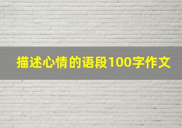 描述心情的语段100字作文