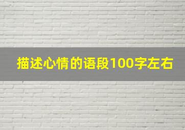 描述心情的语段100字左右