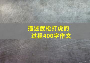 描述武松打虎的过程400字作文