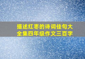 描述红枣的诗词佳句大全集四年级作文三百字