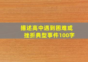 描述高中遇到困难或挫折典型事件100字