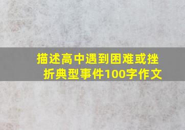 描述高中遇到困难或挫折典型事件100字作文