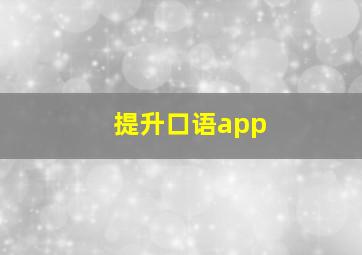 提升口语app