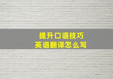 提升口语技巧英语翻译怎么写