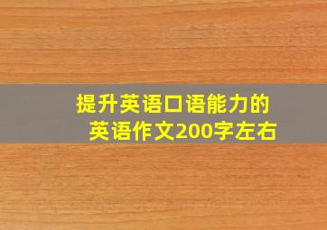 提升英语口语能力的英语作文200字左右