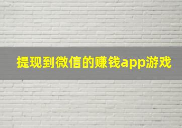 提现到微信的赚钱app游戏