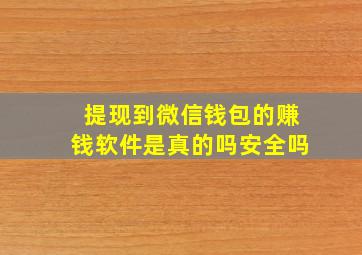 提现到微信钱包的赚钱软件是真的吗安全吗